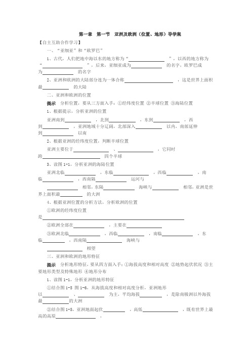 七年级地理下册第一节导学案