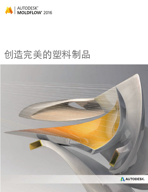 Autodesk Moldflow 2016 中文简介