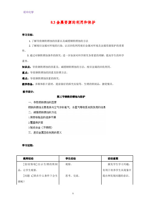 初中化学教学设计3：8 3 金属资源的利用和保护+初中化学知识点归纳总结