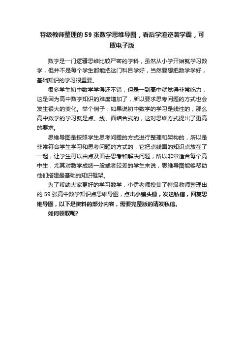 特级教师整理的59张数学思维导图，看后学渣逆袭学霸，可取电子版