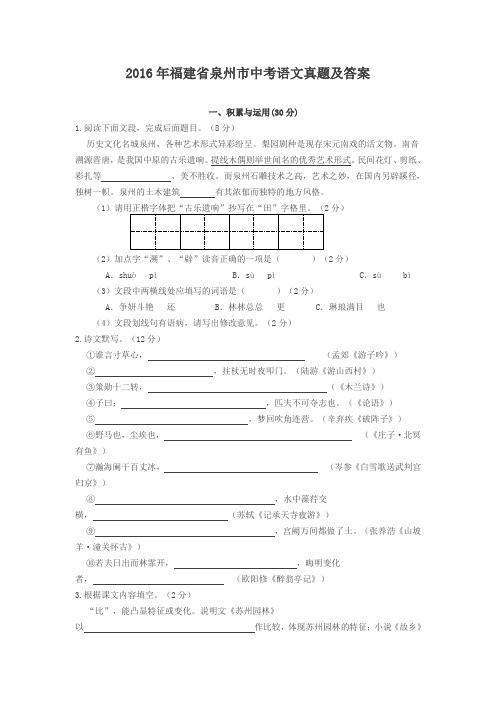 2016年福建省泉州市中考语文真题及答案