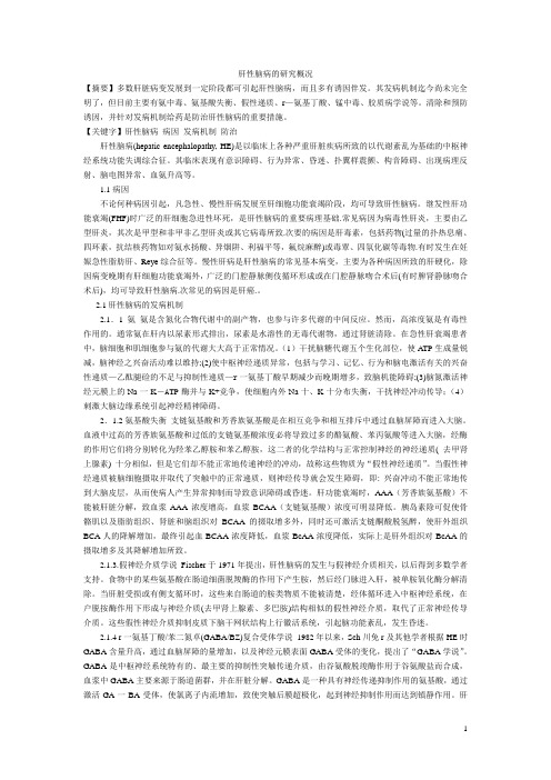 肝性脑病(学校论文作业)