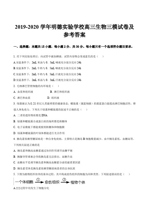 2019-2020学年明德实验学校高三生物三模试卷及参考答案