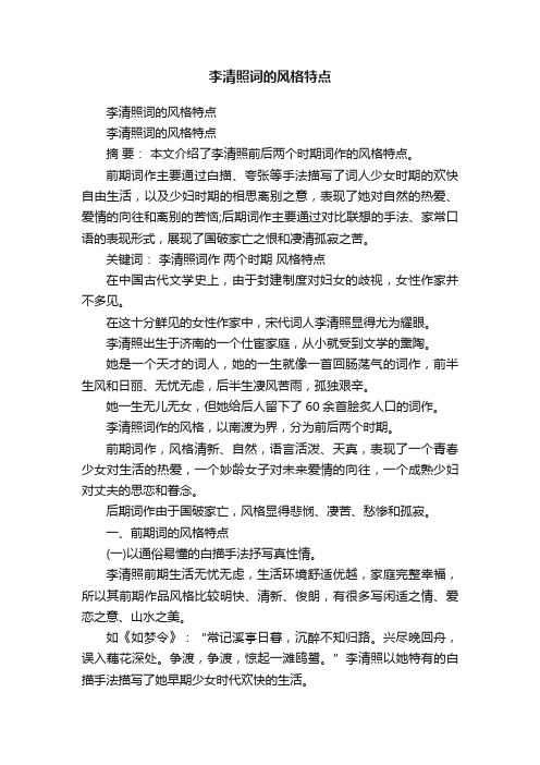 李清照词的风格特点