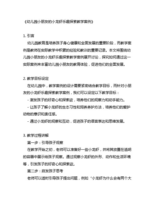 幼儿园小朋友的小龙虾乐趣探索教学案例