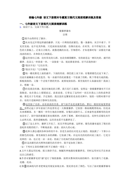 部编七年级 语文下册期末专题复习现代文阅读理解训练及答案