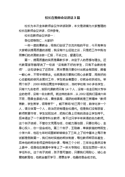 校长在教师会议讲话3篇