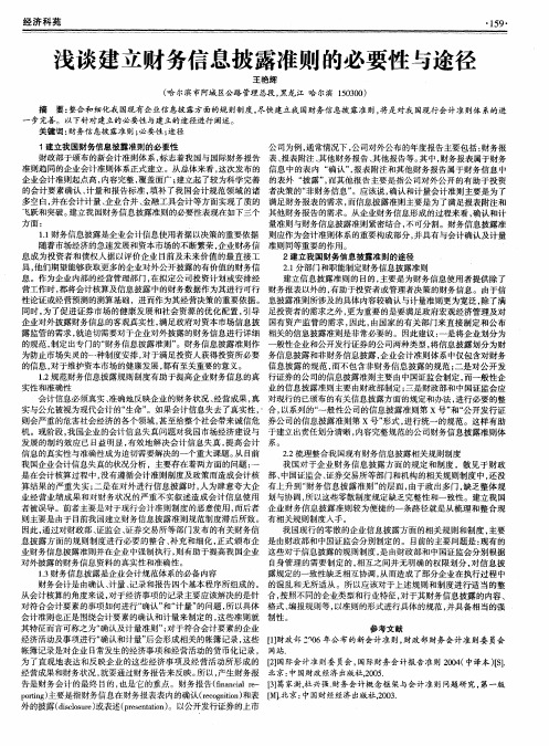 浅谈建立财务信息披露准则的必要性与途径