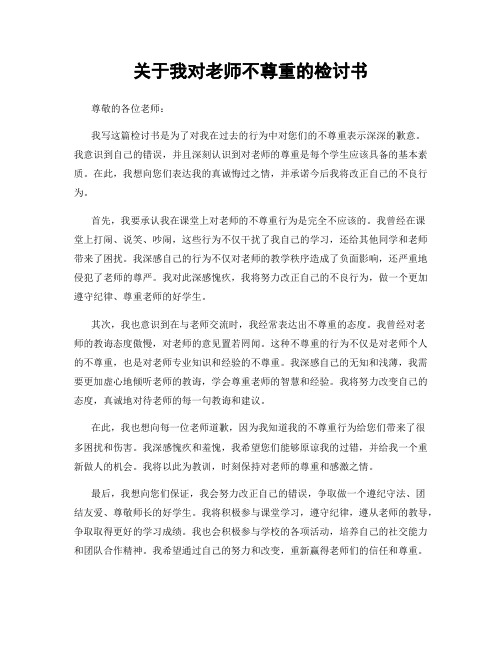 关于我对老师不尊重的检讨书