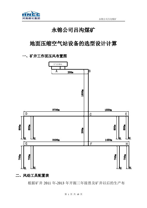 吕沟煤矿压风机选型计算