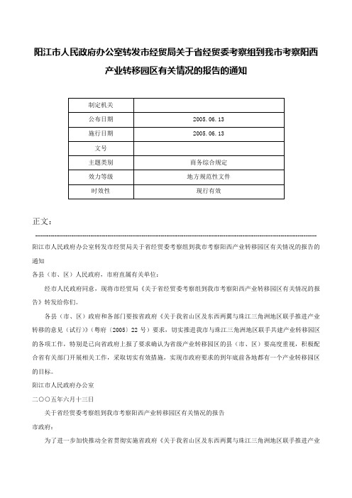 阳江市人民政府办公室转发市经贸局关于省经贸委考察组到我市考察阳西产业转移园区有关情况的报告的通知-