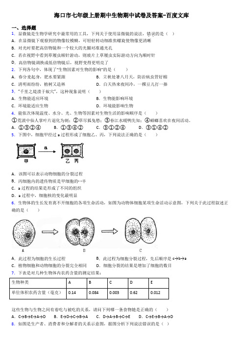 海口市七年级上册期中生物期中试卷及答案-百度文库