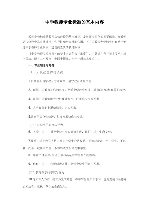 中学教师专业标准的基本内容