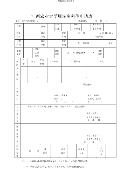 1周转房租住申请表