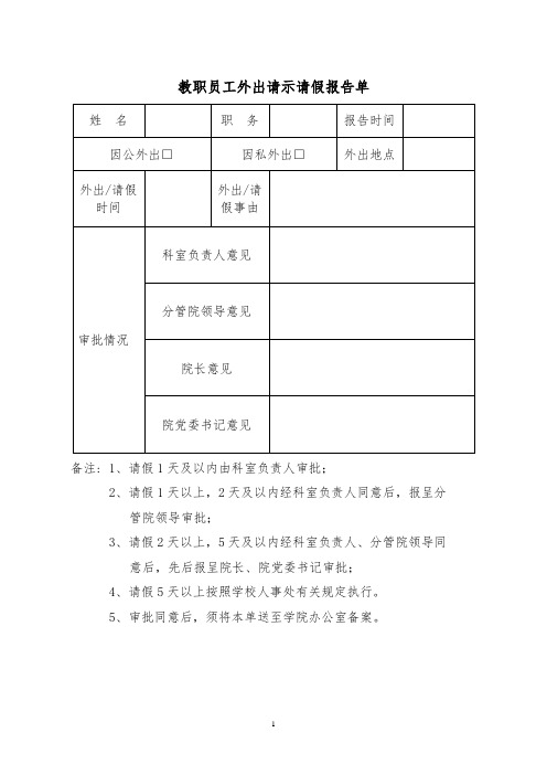 教职员工外出请示请假报告单