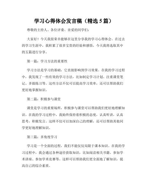 学习心得体会发言稿(精选5篇)