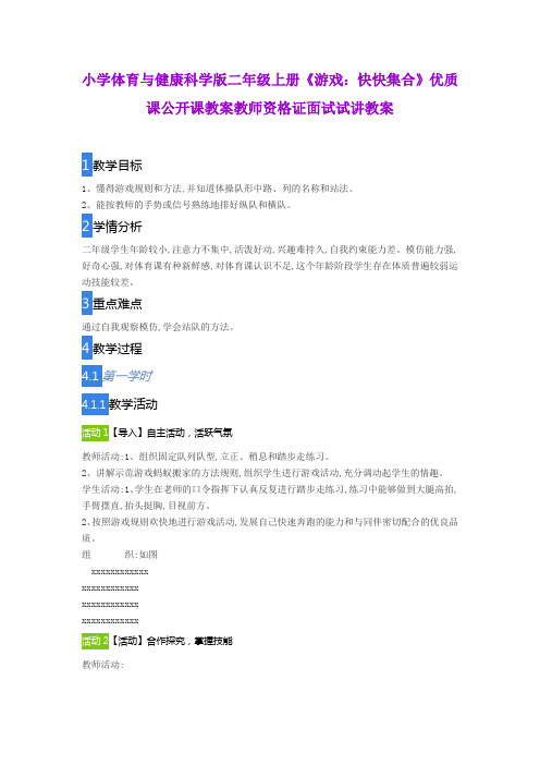 小学体育与健康科学版二年级上册《游戏：快快集合》优质课公开课教案教师资格证面试试讲教案