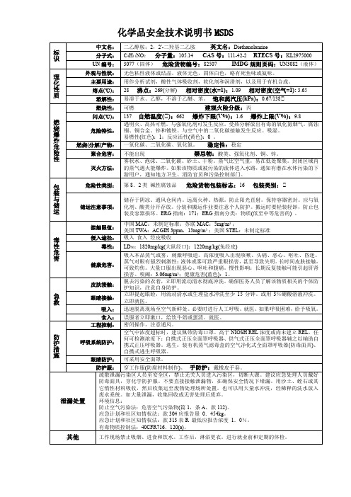 二乙醇胺;2,2′-二羟基二乙胺-化学品安全技术说明书MSDS