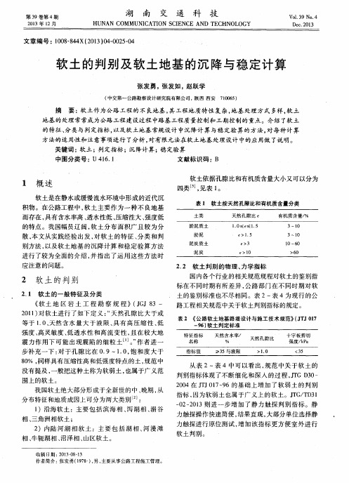 软土的判别及软土地基的沉降与稳定计算