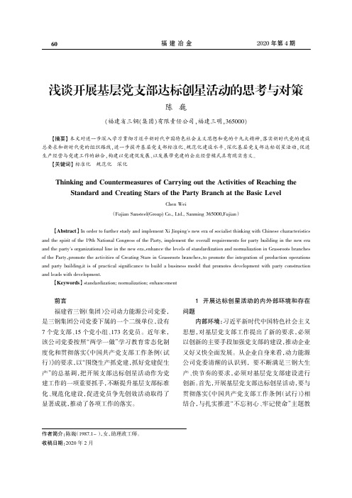 浅谈开展基层党支部达标创星活动的思考与对策