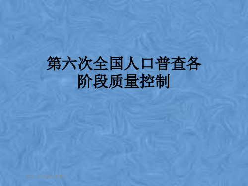 第六次全国人口普查各阶段质量控制