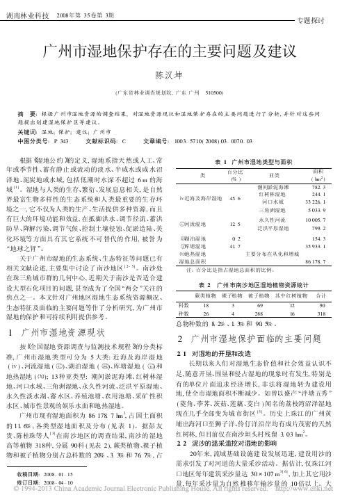 广州市湿地保护存在的主要问题及建议