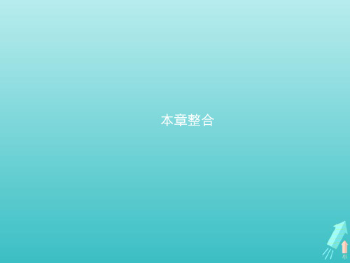 2021_2022学年高中物理第2章电场与示波器本章整合课件沪科版选修