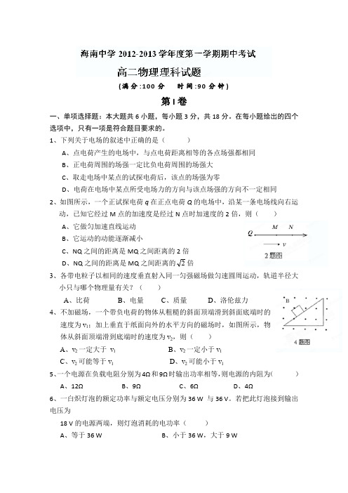 海南省海南中学2012-2013学年高二上学期期中考试物理(理)试题