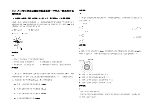 2021-2022学年湖北省襄阳市保康县第一中学高一物理期末试题带解析