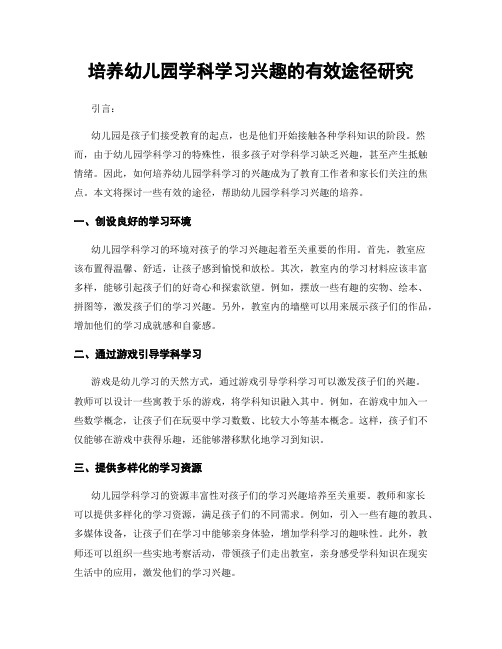 培养幼儿园学科学习兴趣的有效途径研究