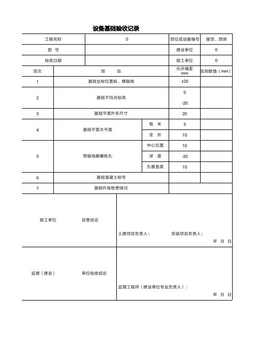 工程设备验收记录表