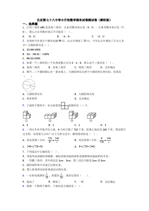 北京第七十八中学小升初数学期末试卷测试卷(解析版)