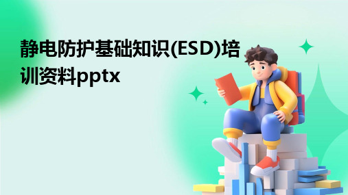 静电防护基础知识(ESD)培训资料pptx