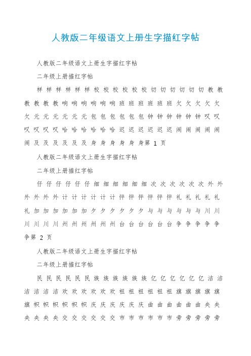 人教版二年级语文上册生字描红字帖