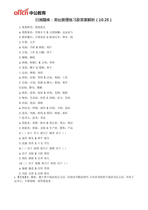 行测题库：类比推理练习及答案解析(10.25)