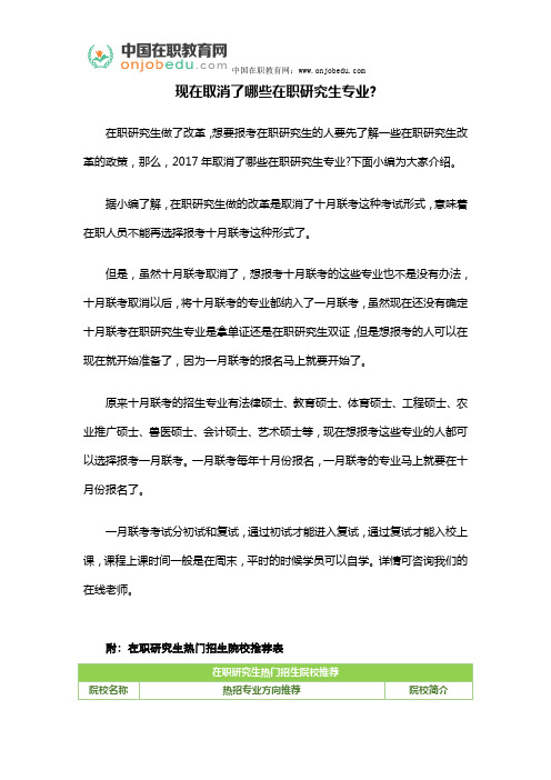 现在取消了哪些在职研究生专业