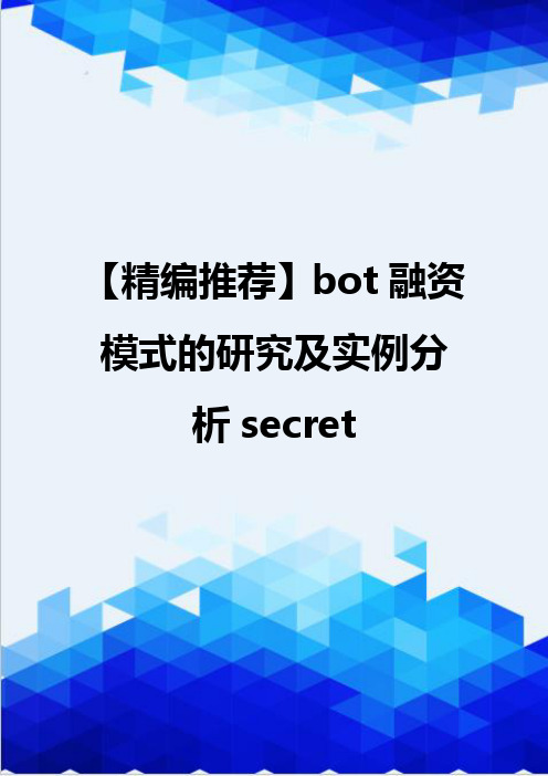 【精编推荐】bot融资模式的研究及实例分析secret