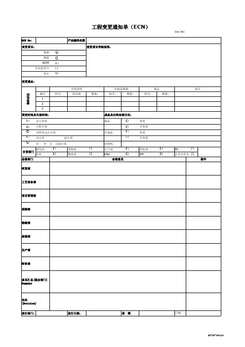 工程变更通知单(ECN)