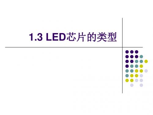 LED芯片的类型