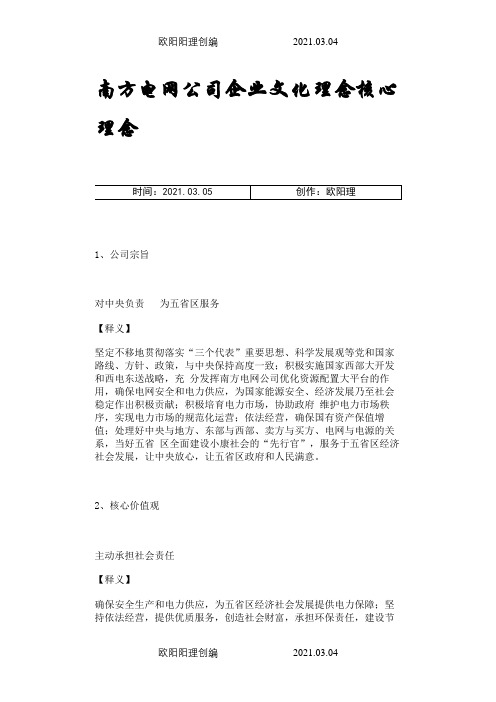 南方电网公司企业文化理念核心理念之欧阳理创编