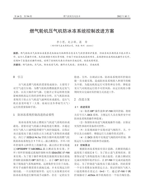 燃气轮机压气机防冰冻系统控制改进方案