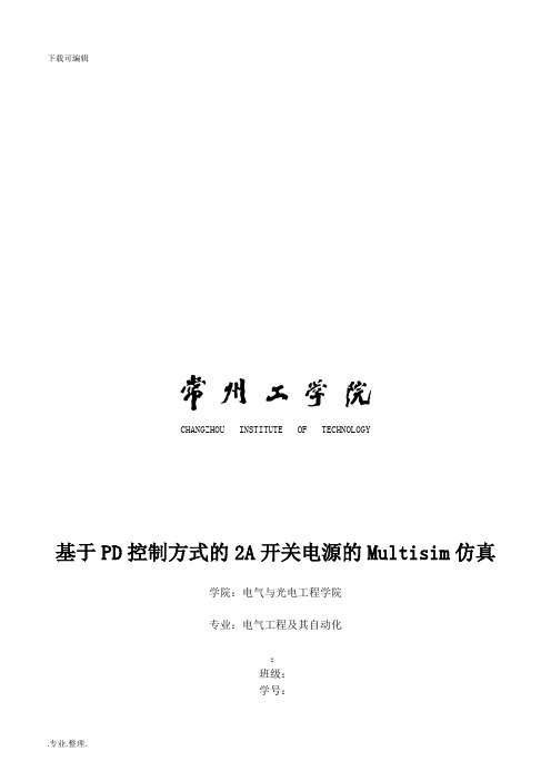 基于PD控制方式的2A开关电源的Multisim仿真设计