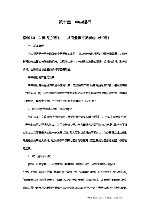 金融学案例与分析第十章：中央银行