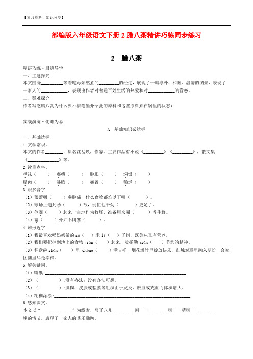 部编版六年级语文下册2腊八粥精讲巧练同步练习【最新整理】