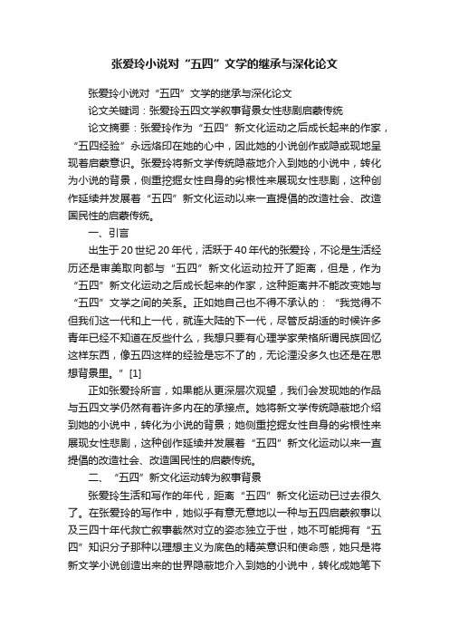 张爱玲小说对“五四”文学的继承与深化论文