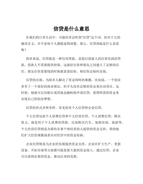 信贷是什么意思