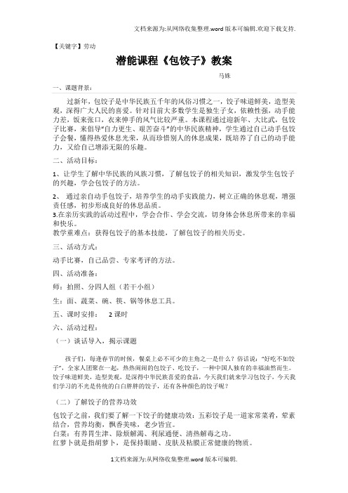 【劳动】包饺子教案