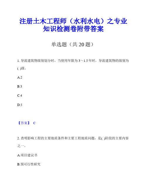 注册土木工程师(水利水电)之专业知识检测卷附带答案