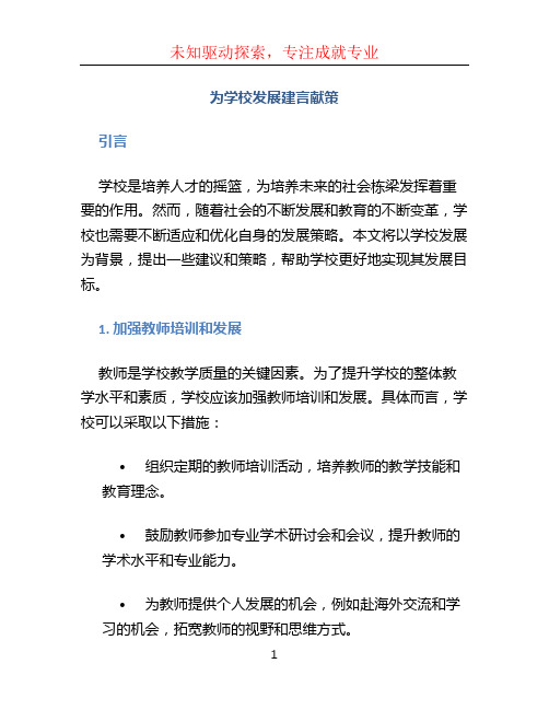 为学校发展建言献策