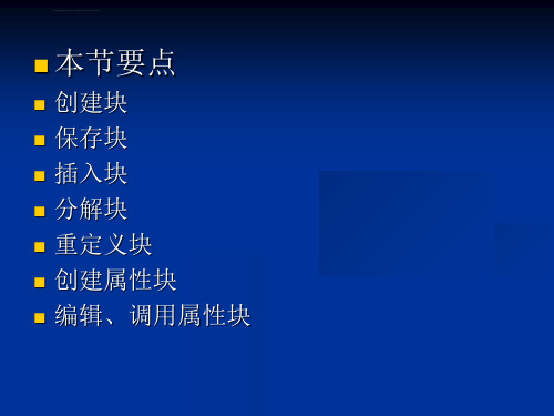 CAD-图块的使用及电气工程绘图的基本知识ppt课件